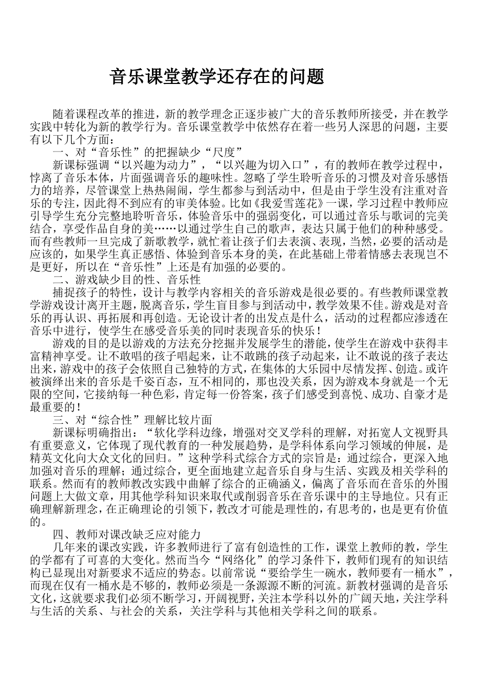 音乐课堂教学还存在的问题_第1页