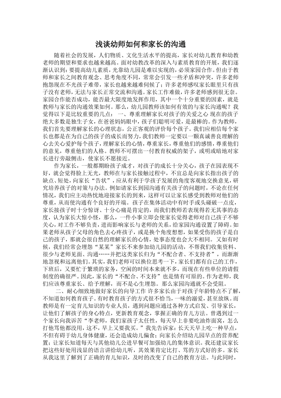 浅谈幼儿教师如何与家长沟通_第1页