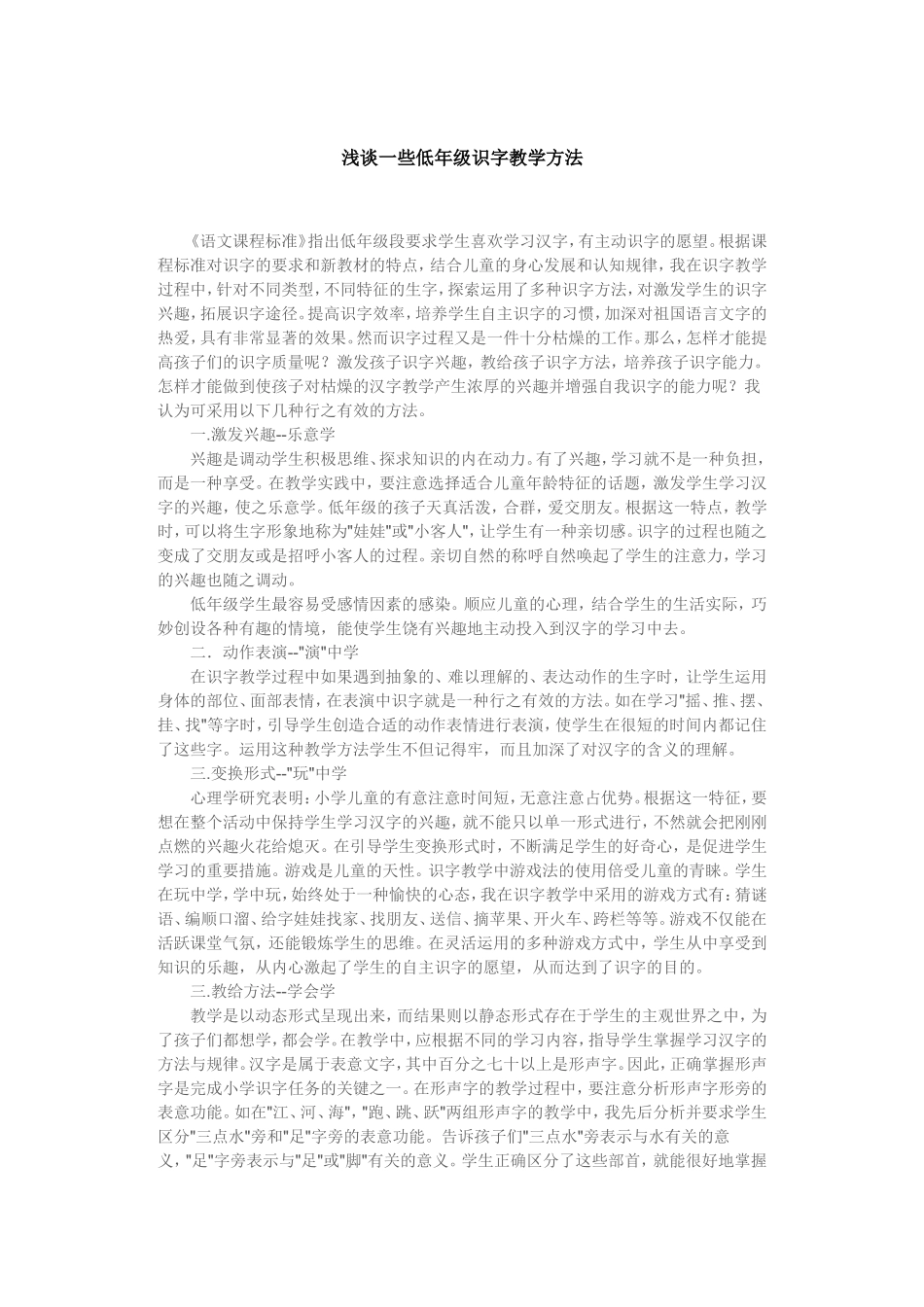 浅谈一些低年级识字教学方法 (2)_第1页