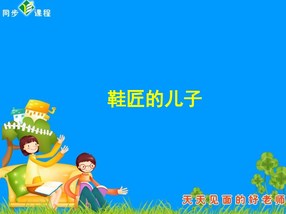 教学_鞋匠的儿子_1 (2)_第1页