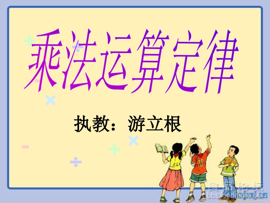 《乘法运算定律》_第1页