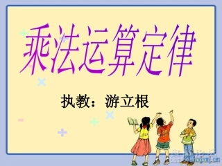 《乘法运算定律》