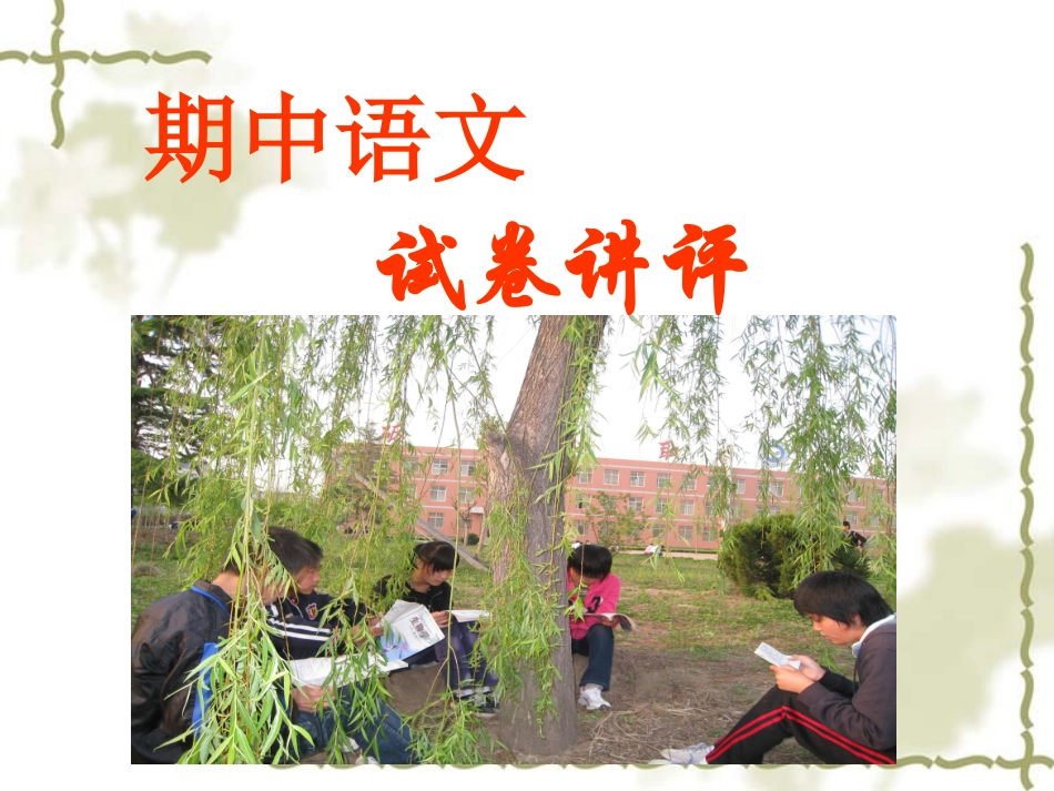 中考语文模拟试卷讲评课件_第1页