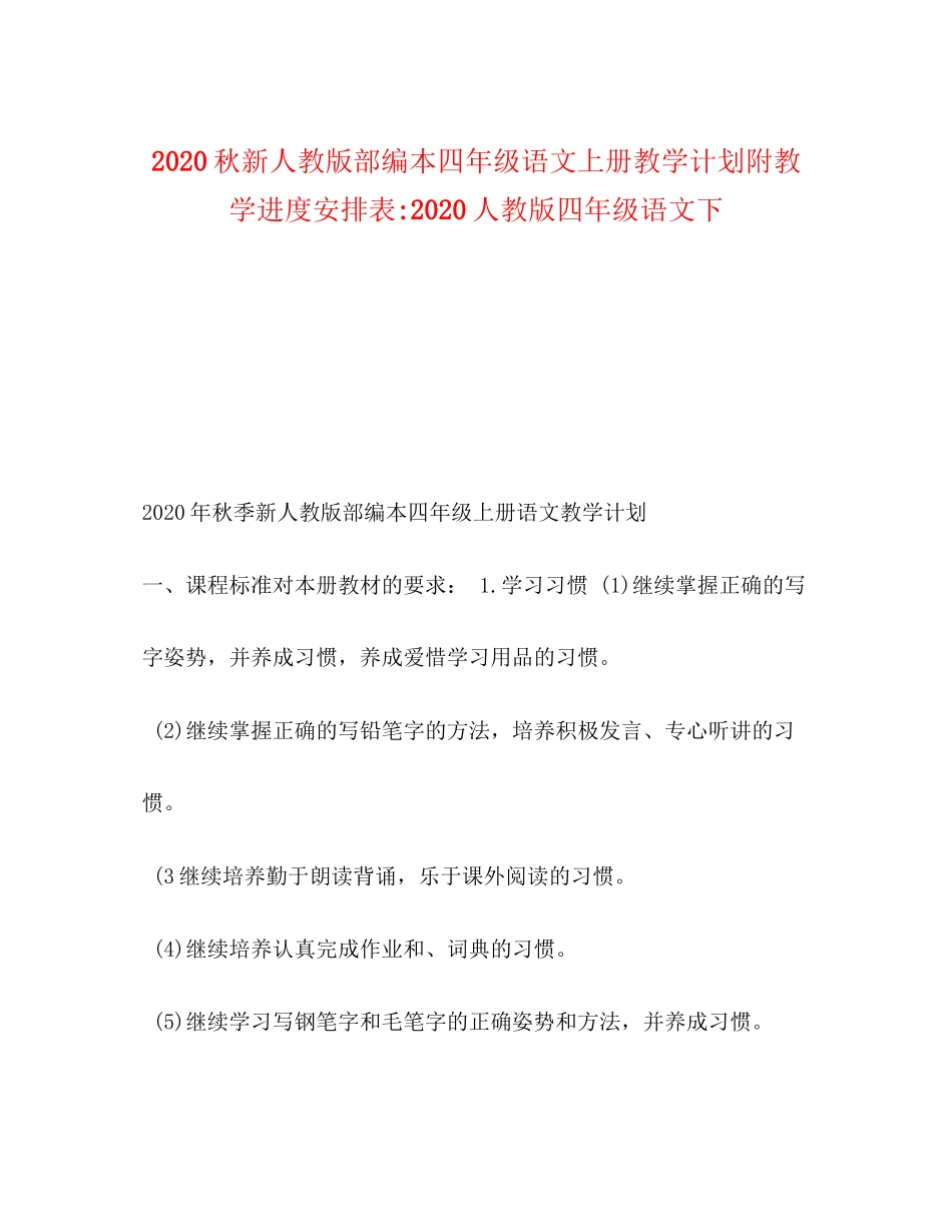 秋新人教版部编本四年级语文上册教学计划附教学进度安排表人教版四年级语文下_第1页