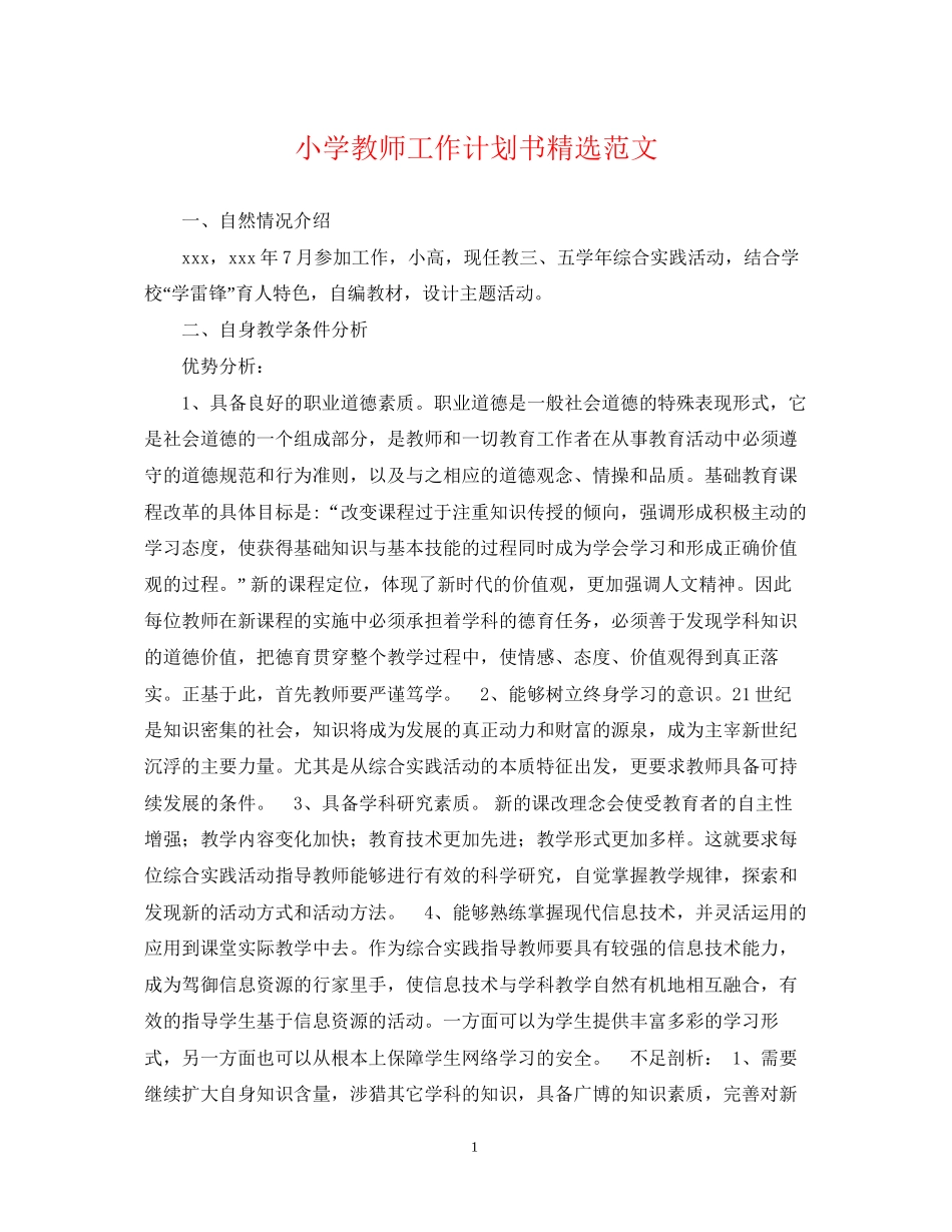 小学教师工作计划书精选范文_第1页