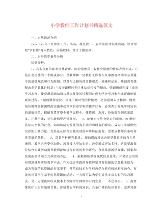 小学教师工作计划书精选范文
