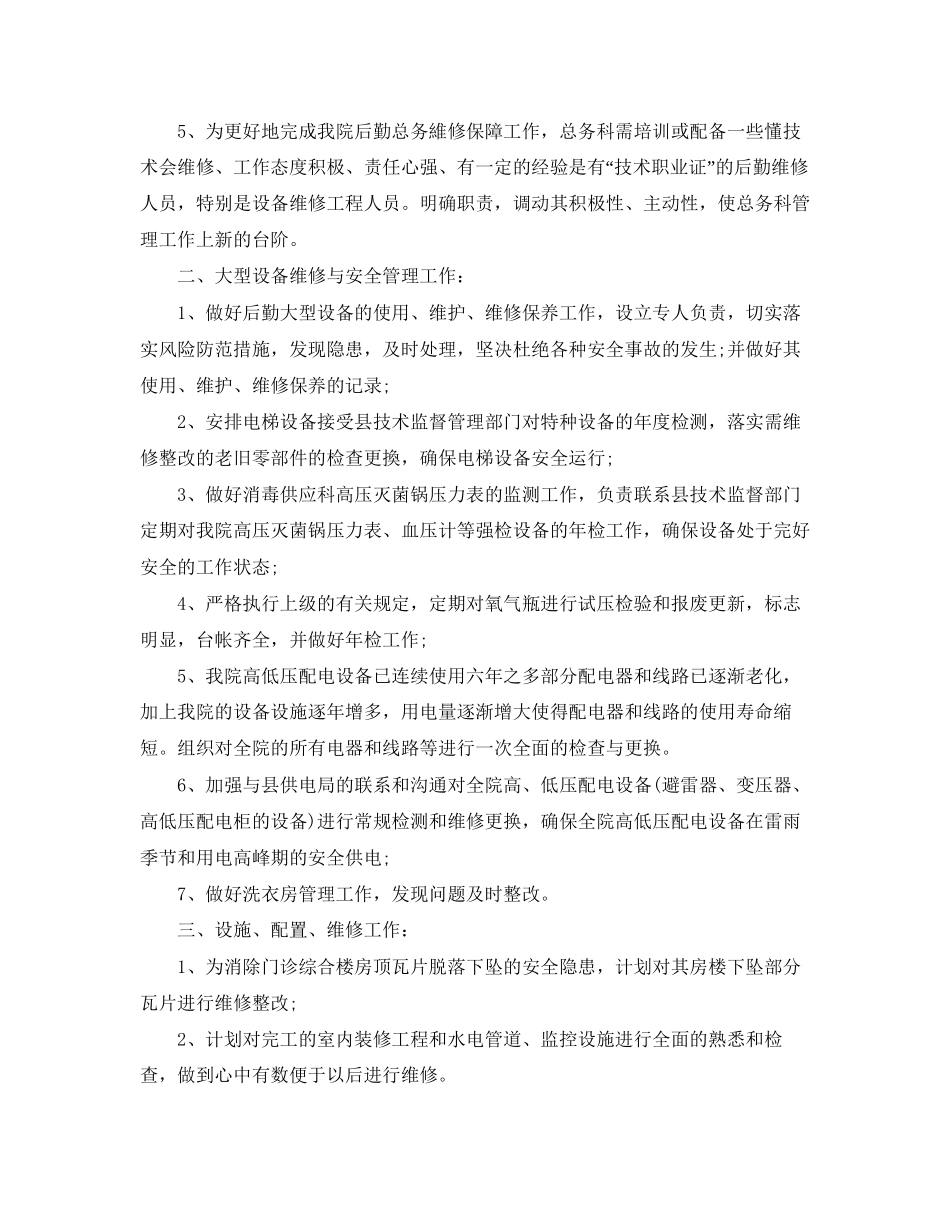 医院总务科工作计划样本_第2页