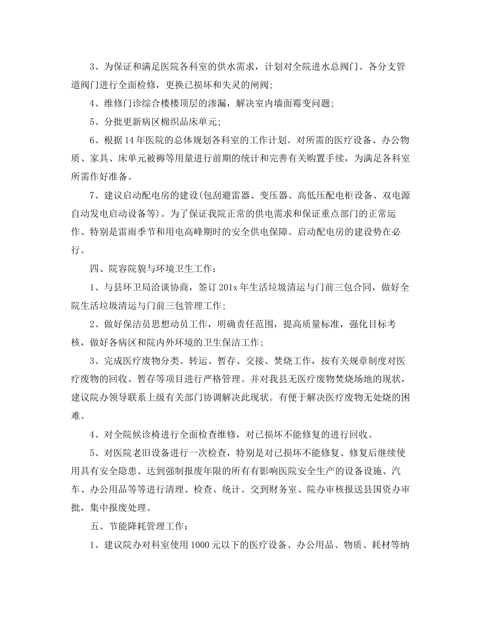 医院总务科工作计划样本_第3页