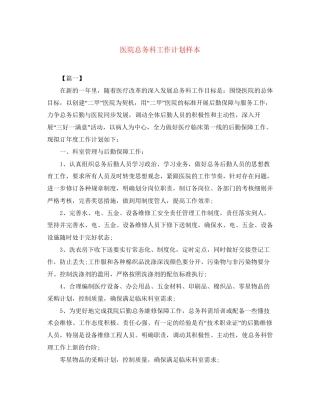 医院总务科工作计划样本