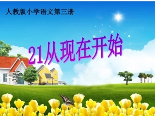 从现在开始课件haixia