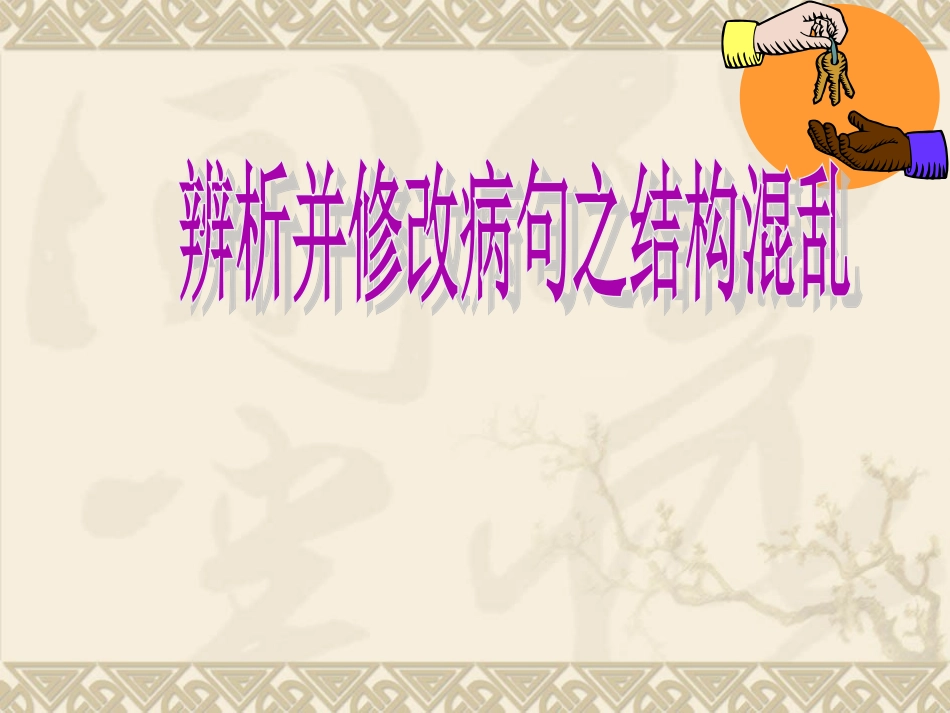 高考复习辨析并修改病句之结构混乱_第1页