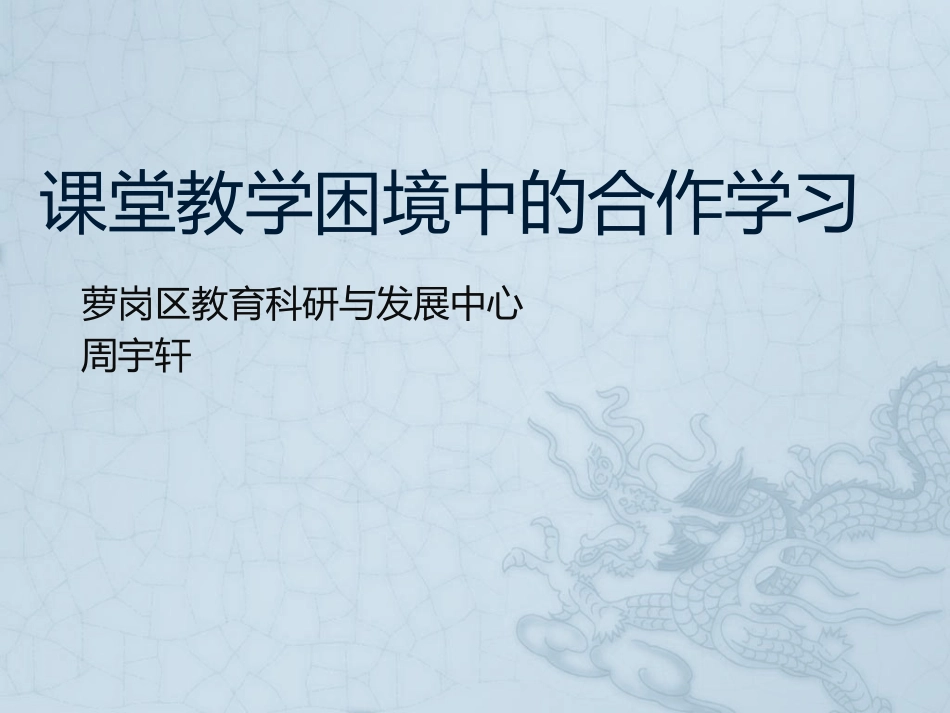 合作学习课堂的教学结构设计20141217_第1页