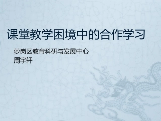 合作学习课堂的教学结构设计20141217