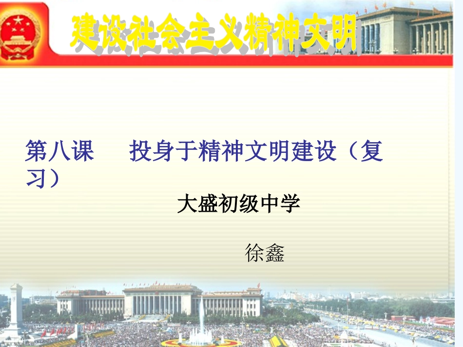 中考政治 建设社会主义精神文明华课件 华东师大版_第1页