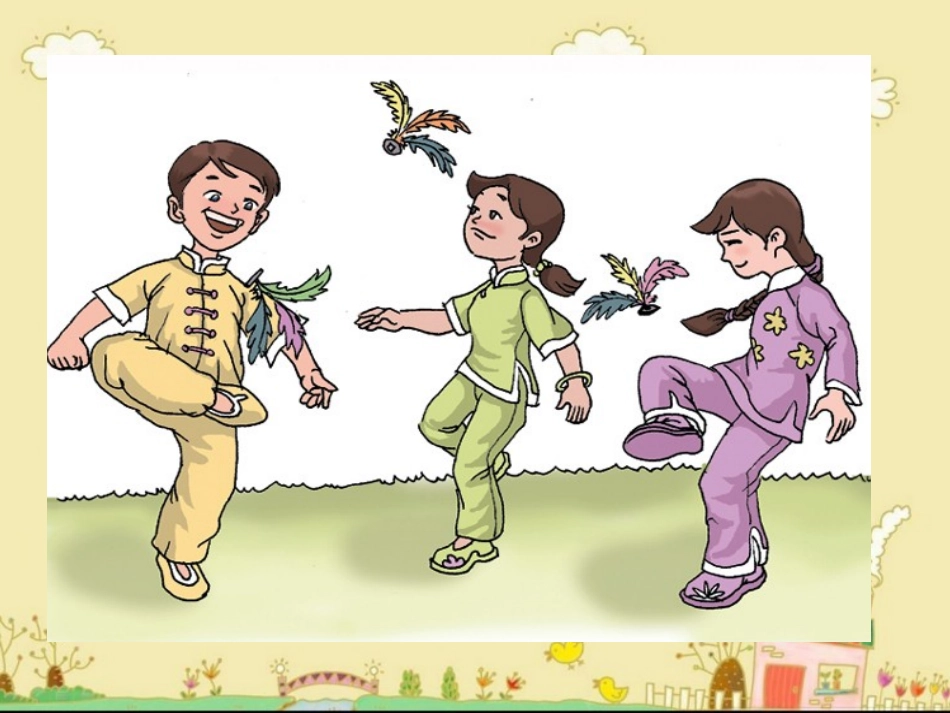 《做毽子》教学课件_第2页