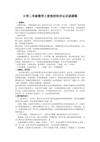 小学二年级数学上册角的初步认识说课稿