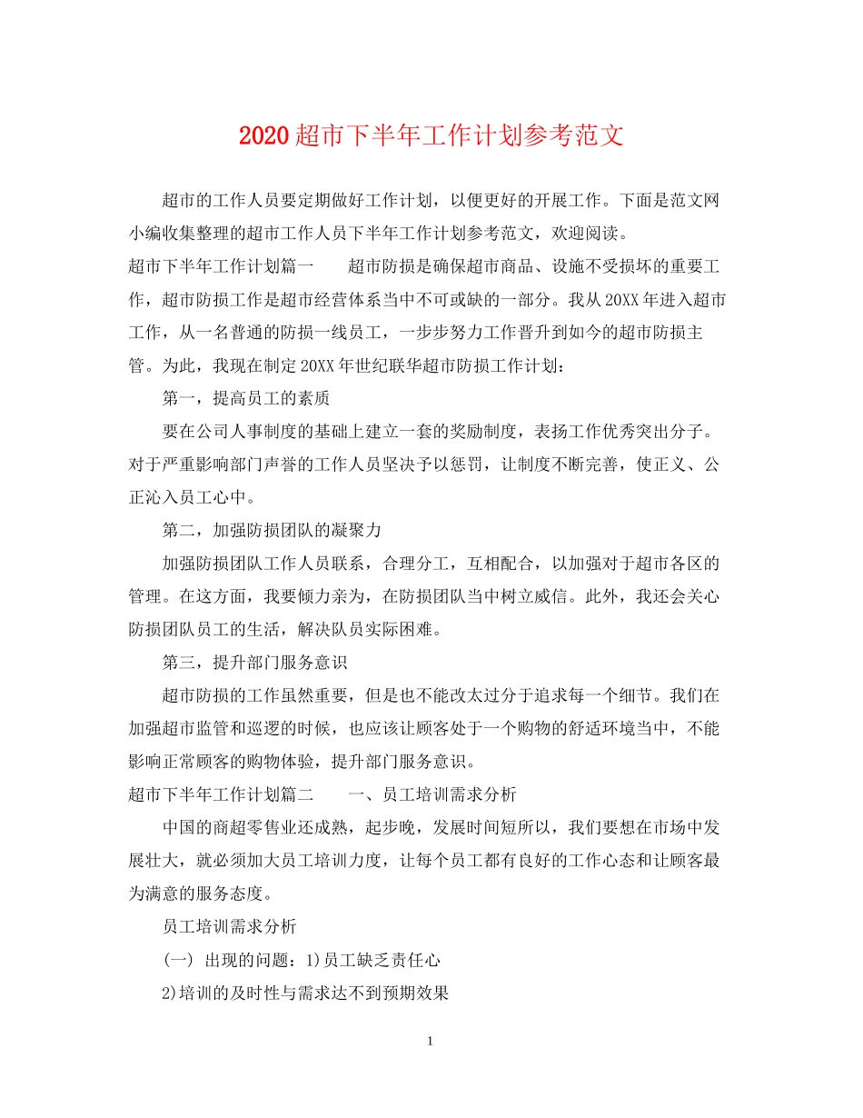 超市下半年工作计划参考范文_第1页