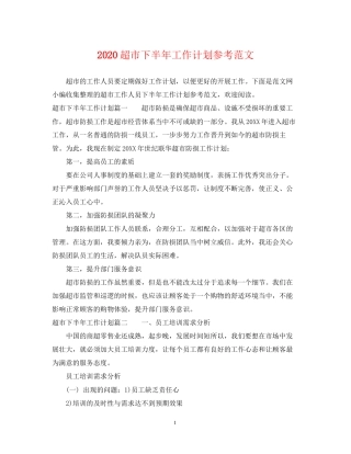 超市下半年工作计划参考范文