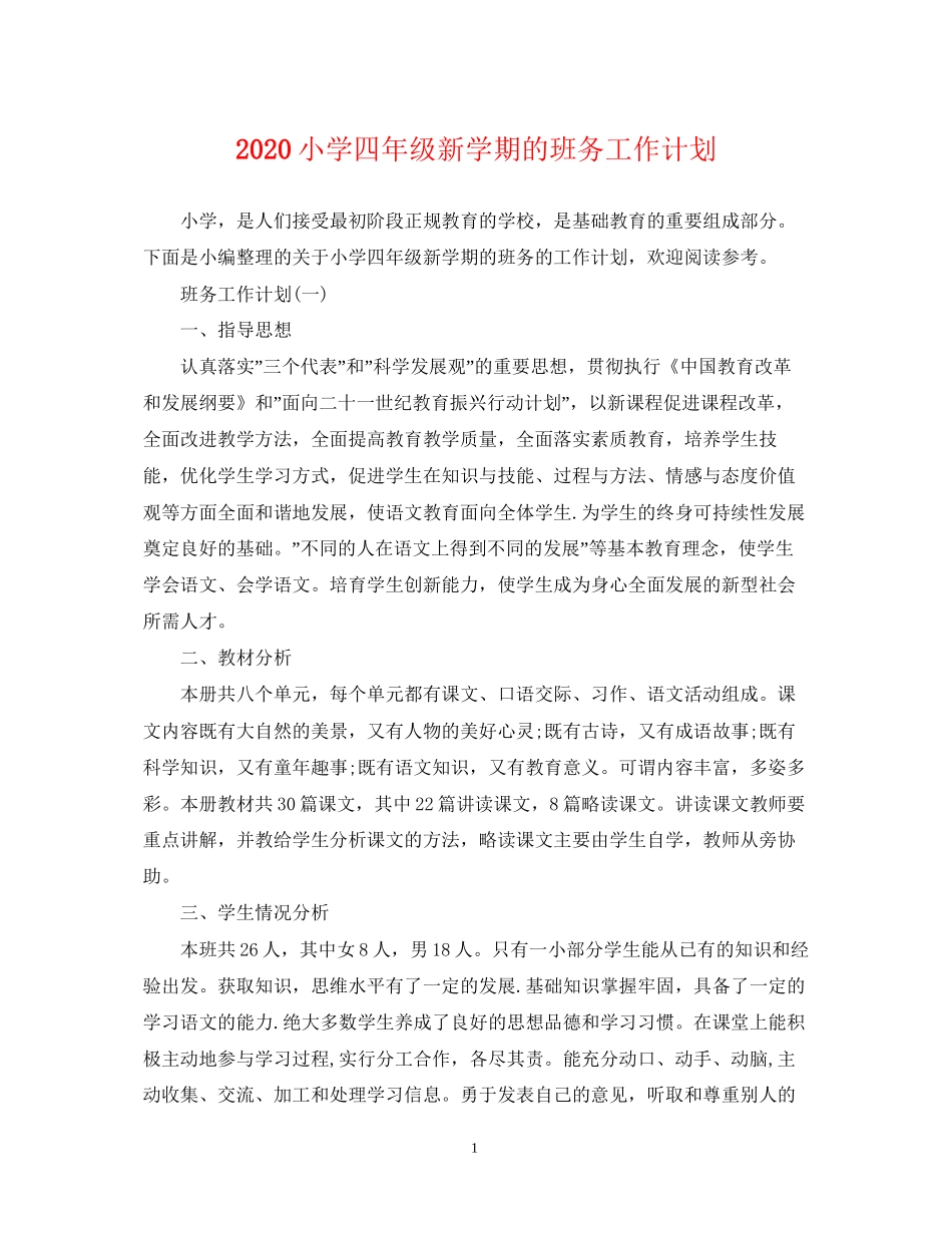 小学四年级新学期的班务工作计划_第1页