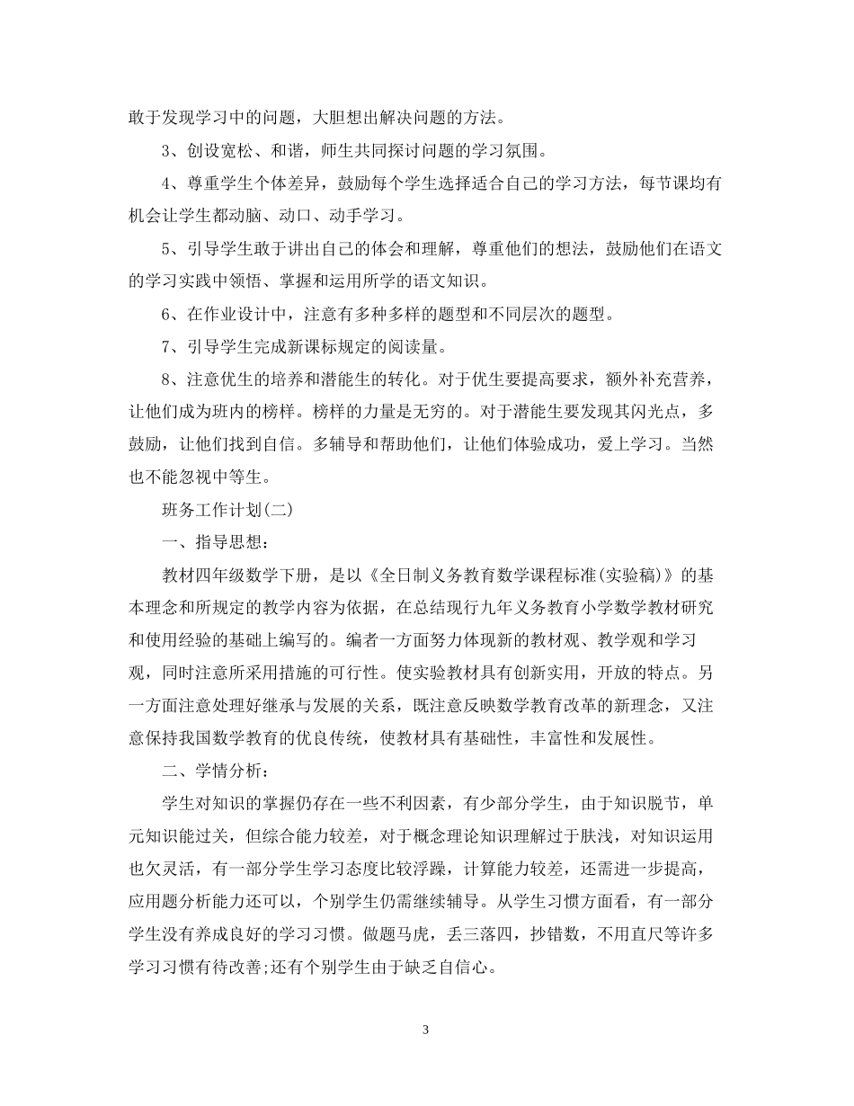 小学四年级新学期的班务工作计划_第3页