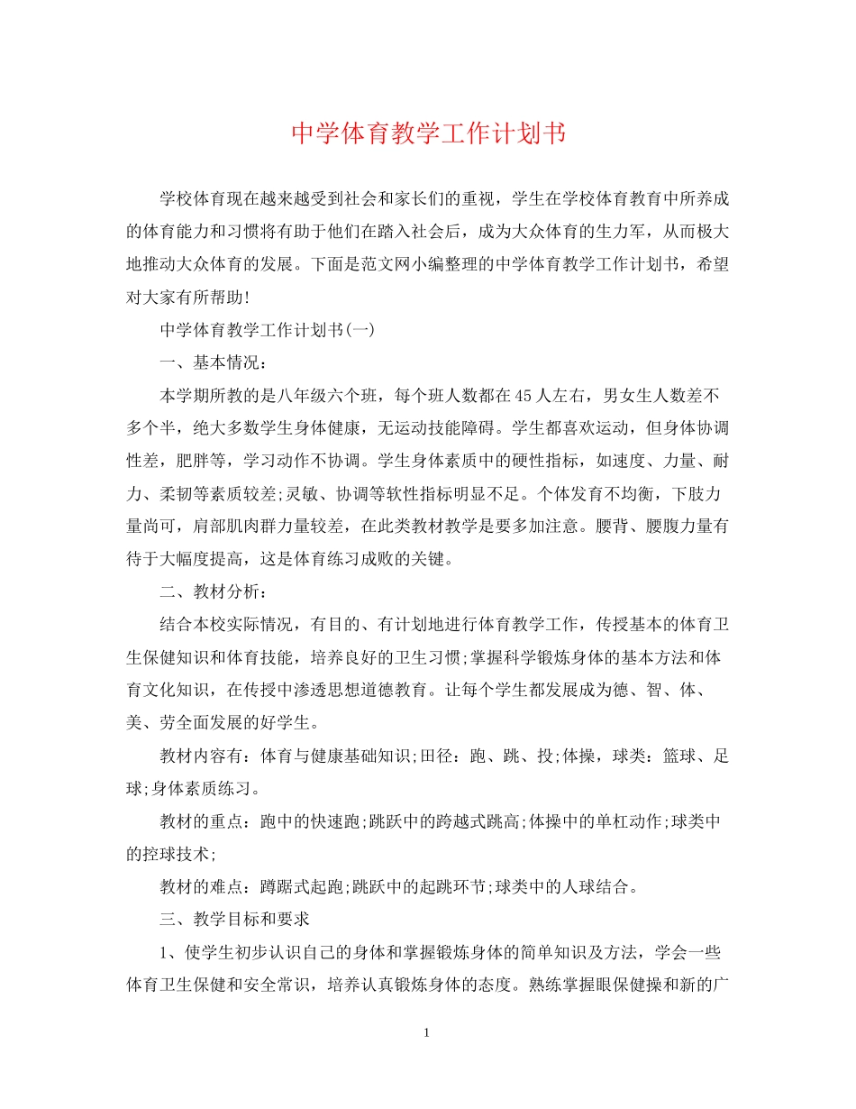 体育教学工作计划书_第1页