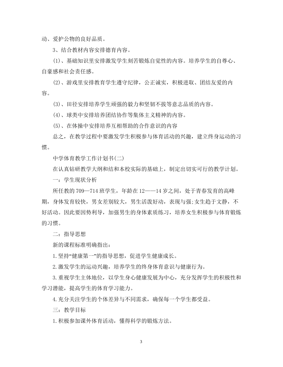 体育教学工作计划书_第3页
