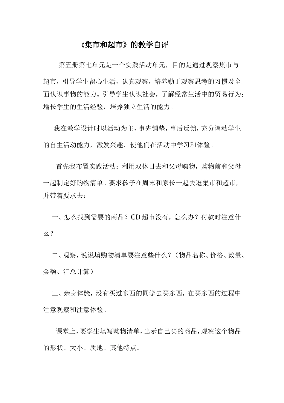 《集市和超市》的教学自评_第1页