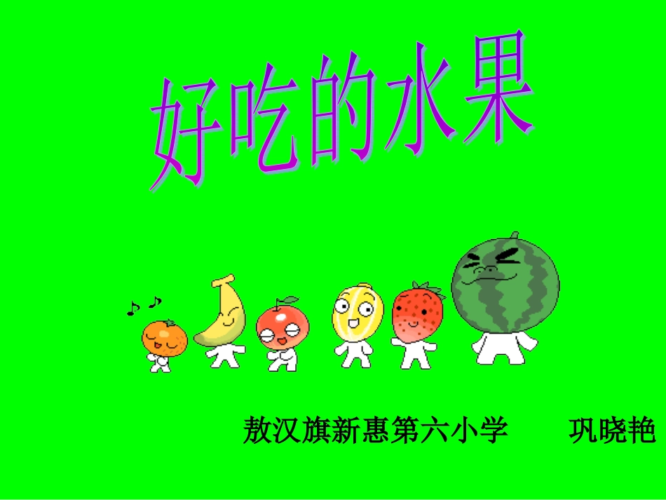 《好吃的水果》_第2页
