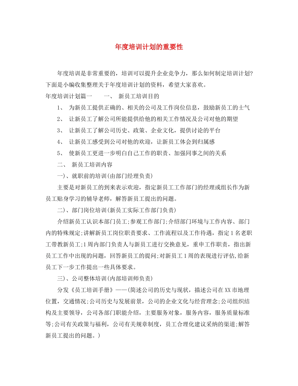 2020年度培训计划的重要性_第1页