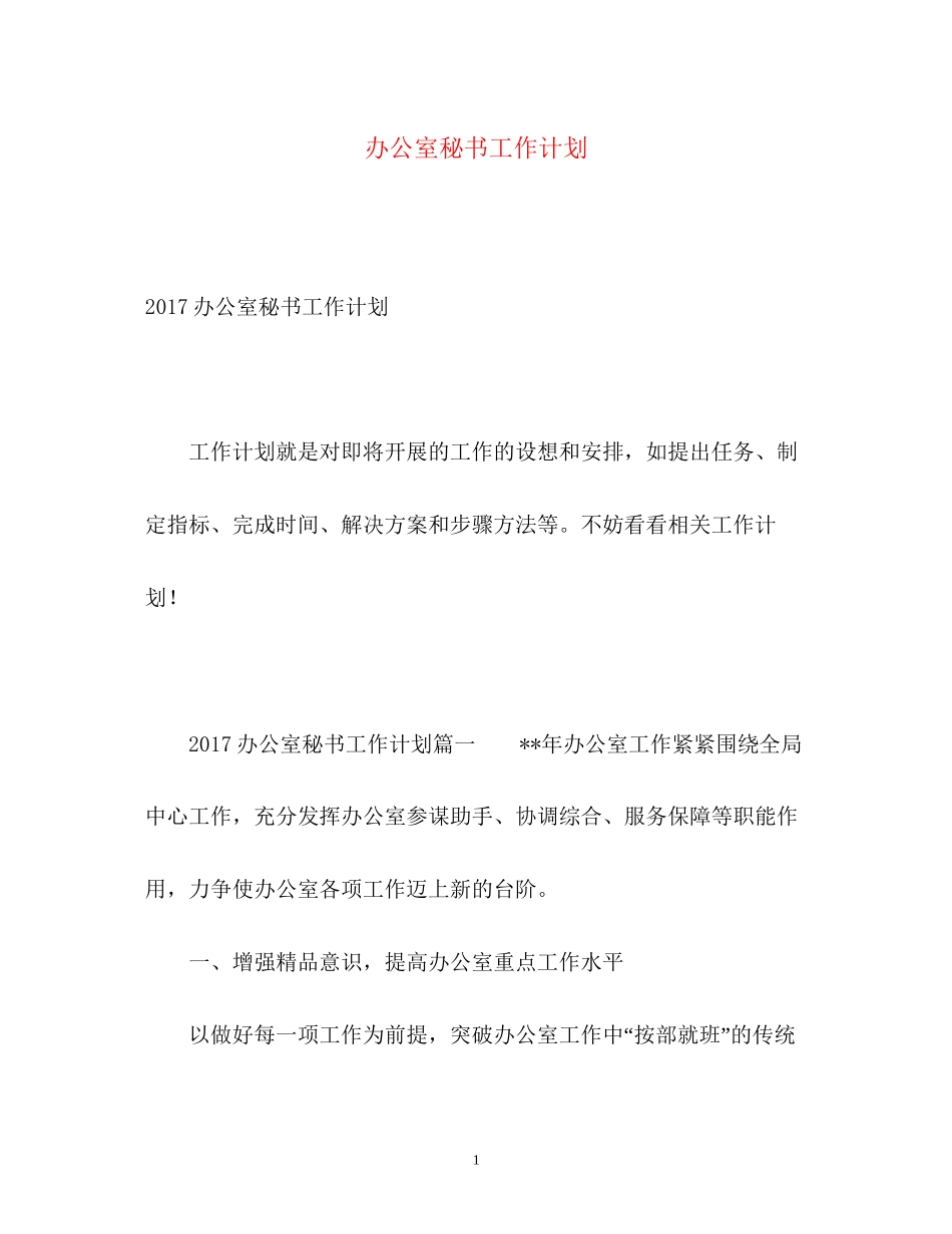 办公室秘书工作计划3_第1页