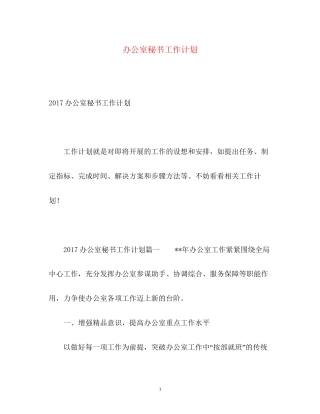办公室秘书工作计划3