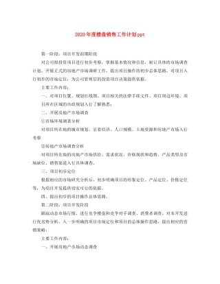 2020年度楼盘销售工作计划ppt