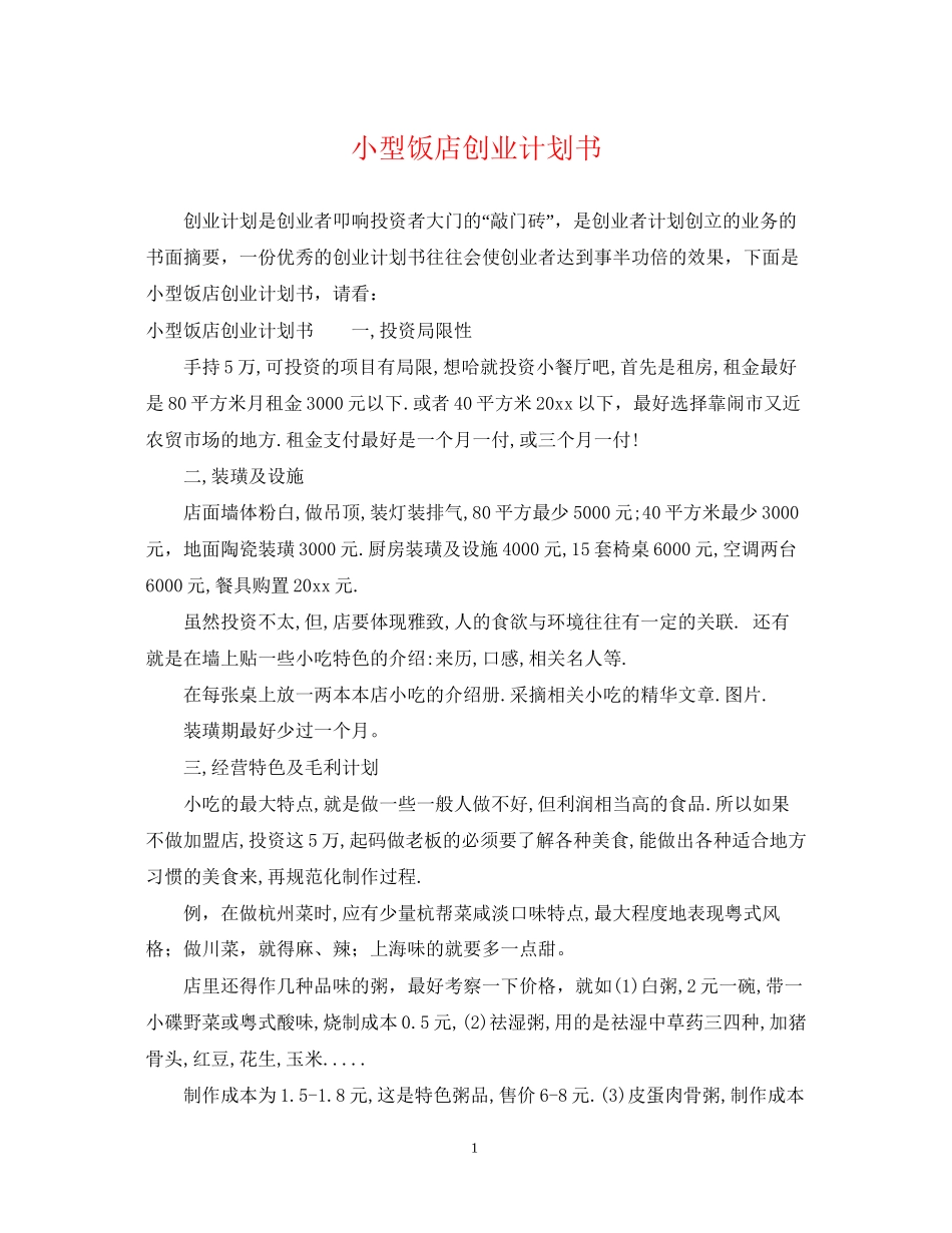 小型饭店创业计划书_第1页