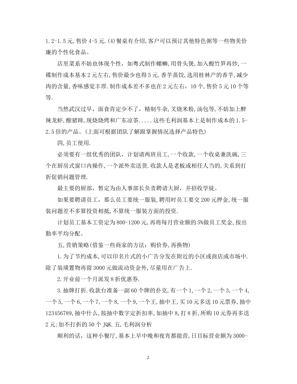 小型饭店创业计划书_第2页