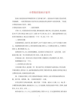小型饭店创业计划书