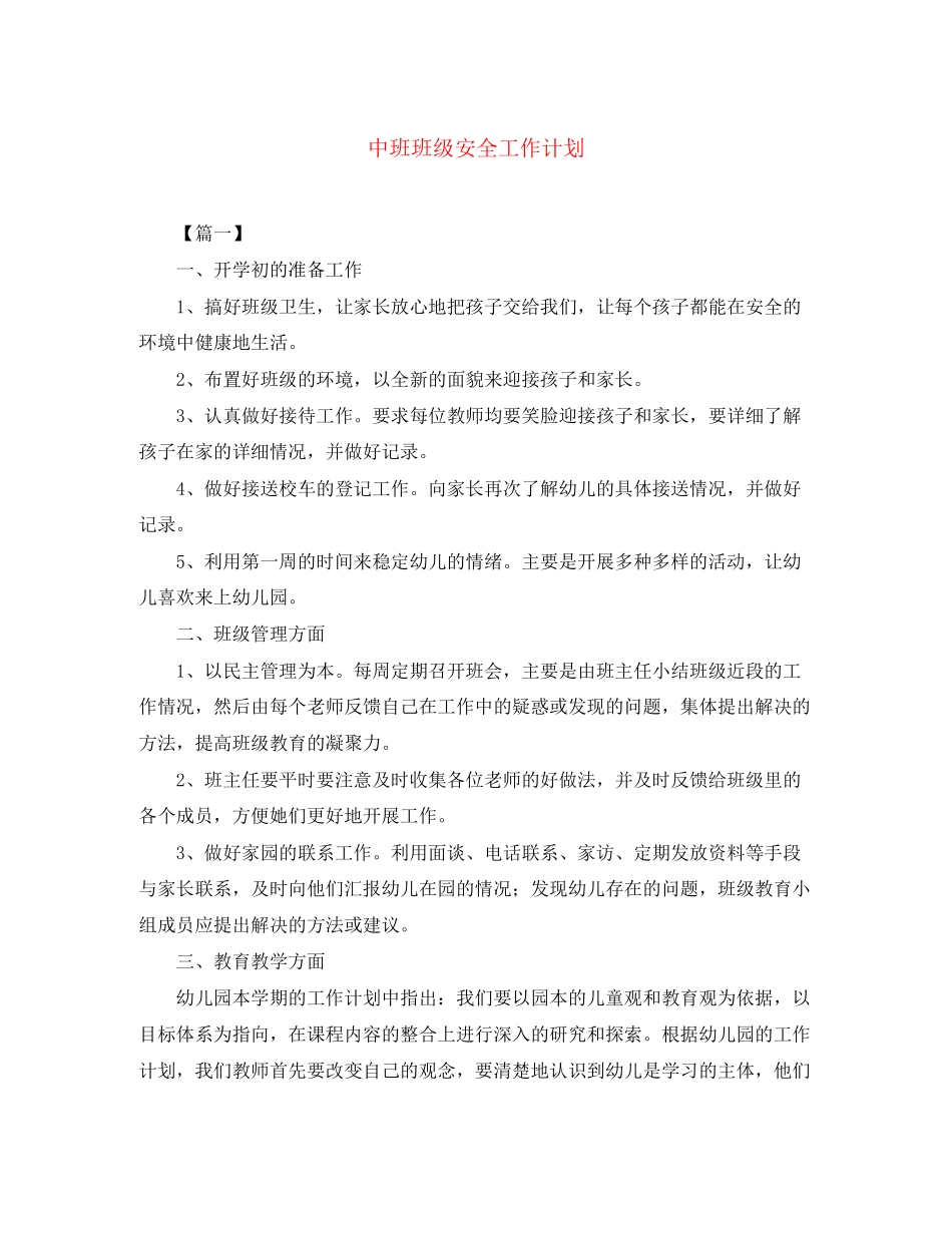 中班班级安全工作计划_第1页