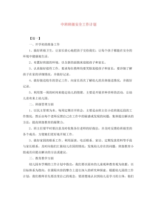 中班班级安全工作计划