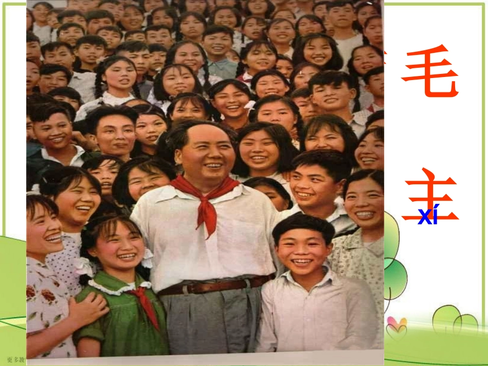 《吃水不忘挖井人》教学课件1_第1页