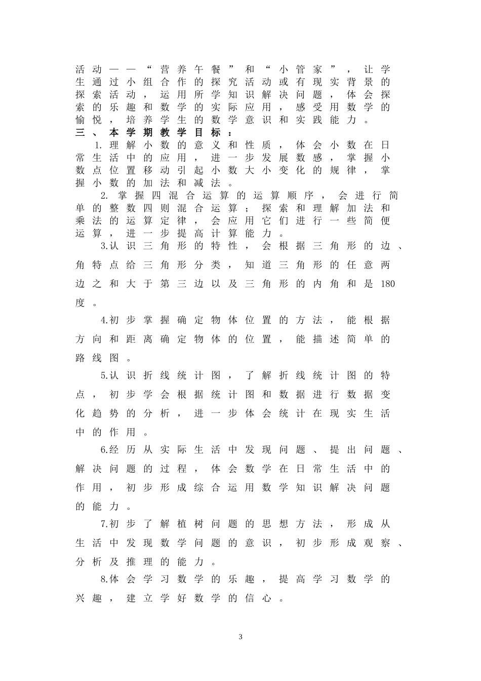 人教版四年级数学下册高效课堂全册教案_第3页