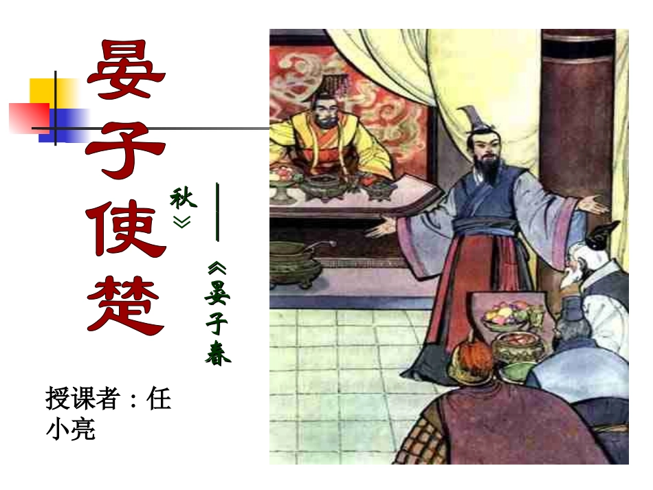 《晏子使楚》-第二课时--教学课件_第1页