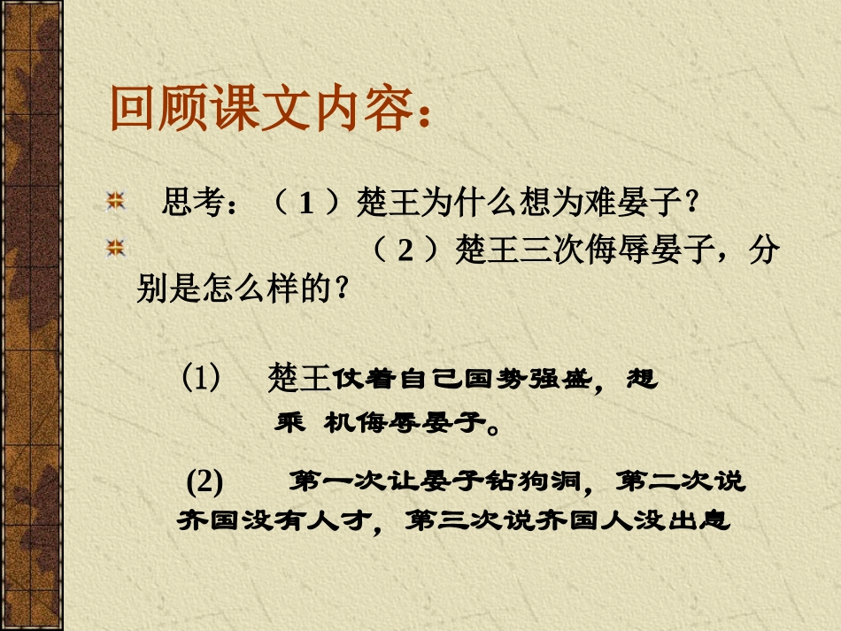 《晏子使楚》-第二课时--教学课件_第2页