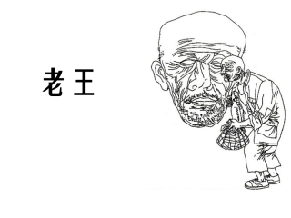 老王 (4)