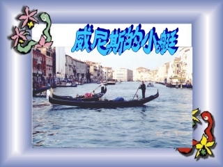 《威尼斯的小艇》PPT课件