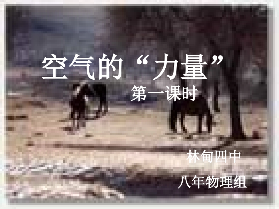 空气的“力量”1_第1页