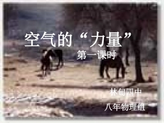 空气的“力量”1