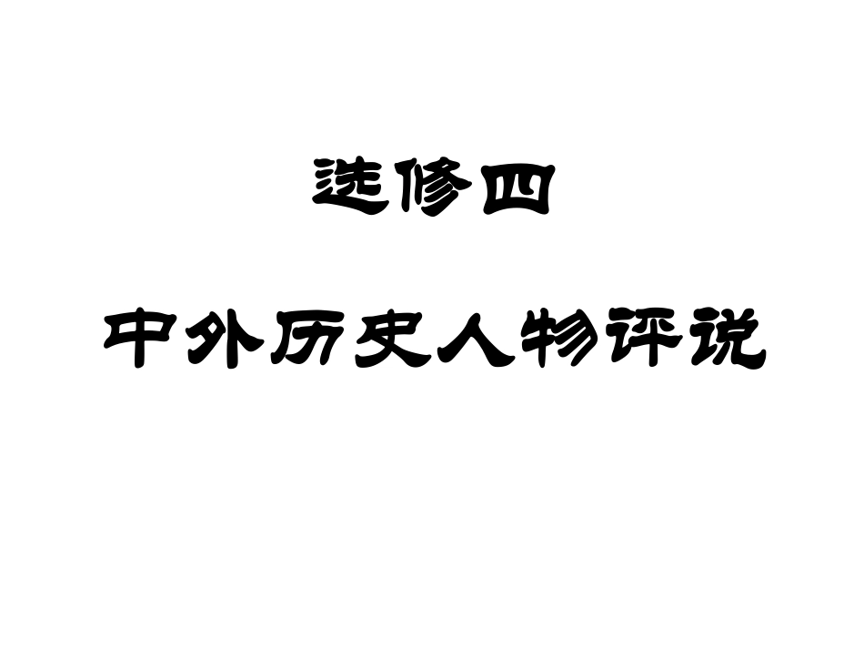 选修四：中外历史人物评说整理_第1页