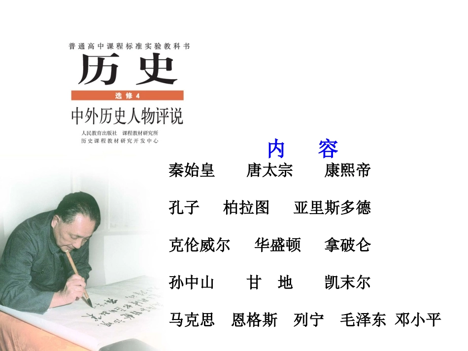 选修四：中外历史人物评说整理_第2页