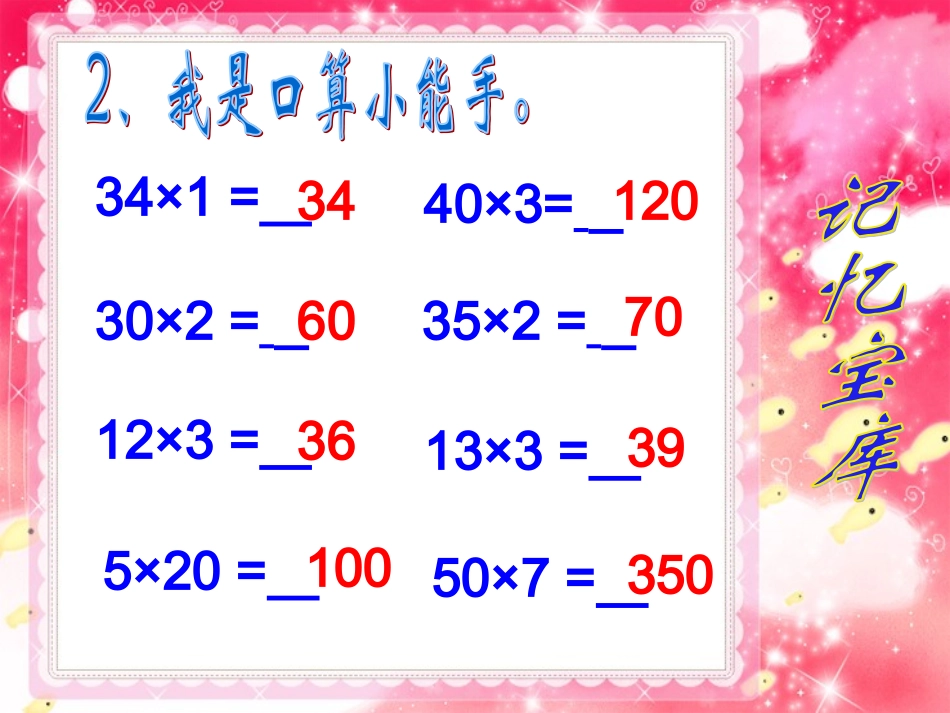 《人教版三年级下册口算乘法》_第3页