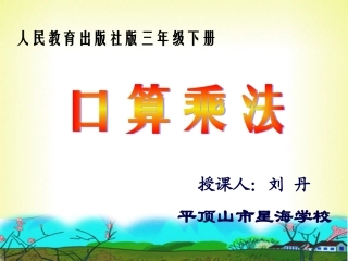 《人教版三年级下册口算乘法》