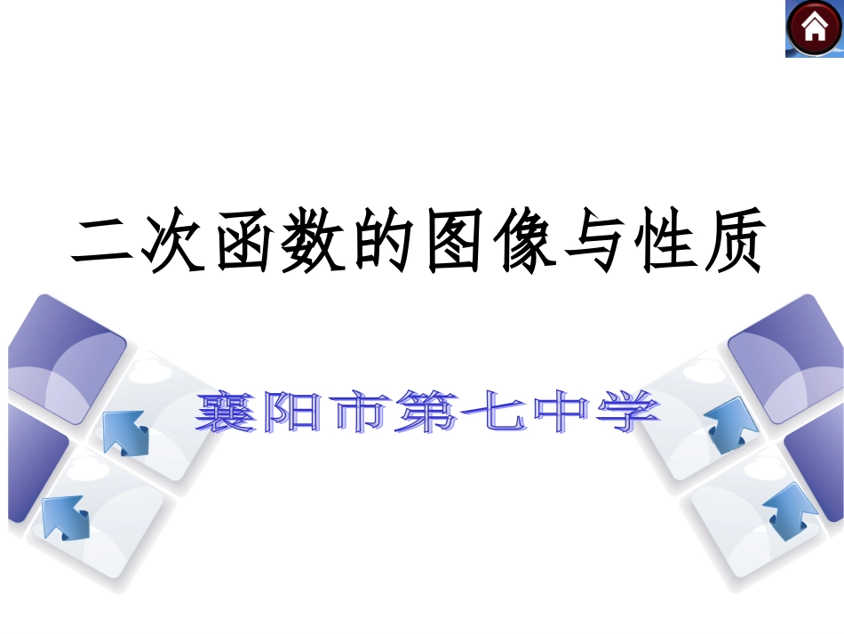 胡数学总复习课件：　二次函数的图像与性质_第1页